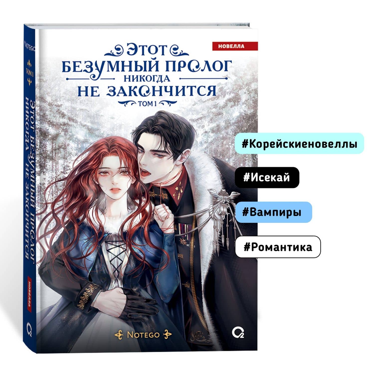 Этот безумный пролог никогда не закончится. Том 1 — Notego (2)