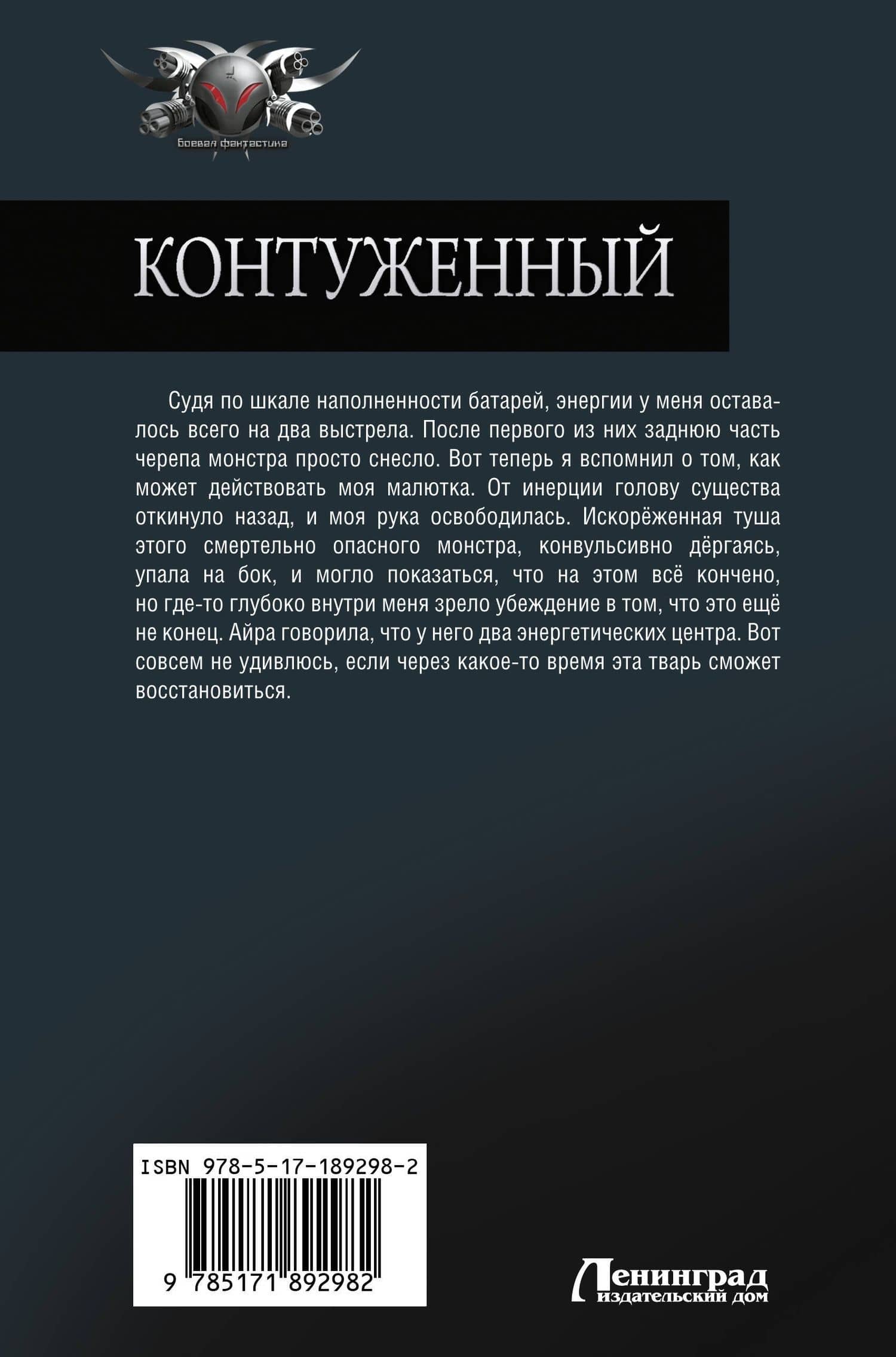 Контуженный-2 (сборник) — Алекс Гор (2)