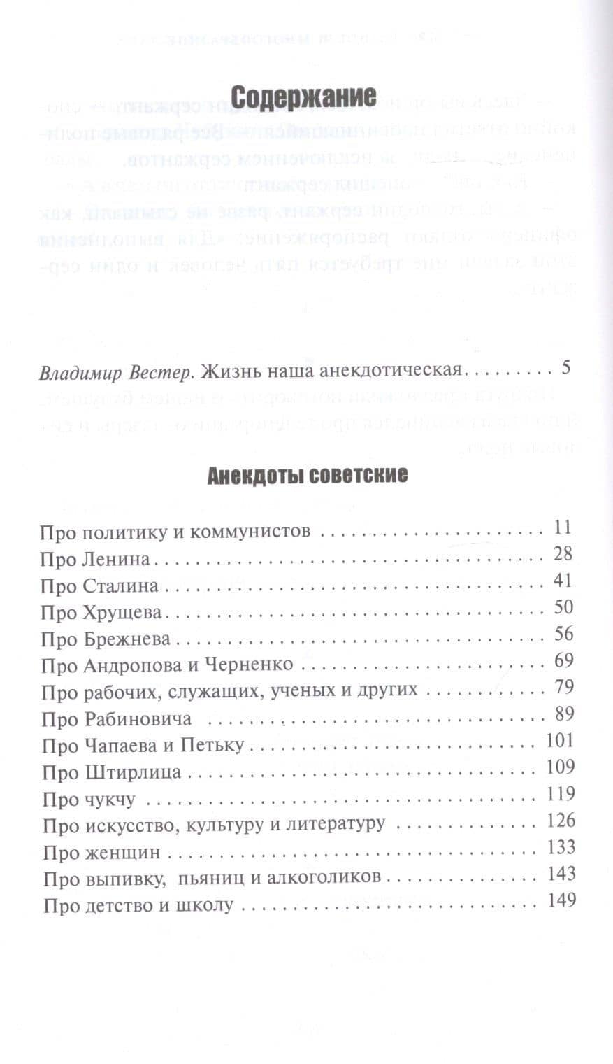АНЕКДОТЫ СОВЕТСКИЕ И ПОСТСОВЕТСКИЕ — Владимир С. Вестерман (2)