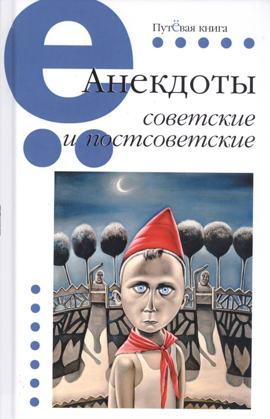 АНЕКДОТЫ СОВЕТСКИЕ И ПОСТСОВЕТСКИЕ — Владимир С. Вестерман