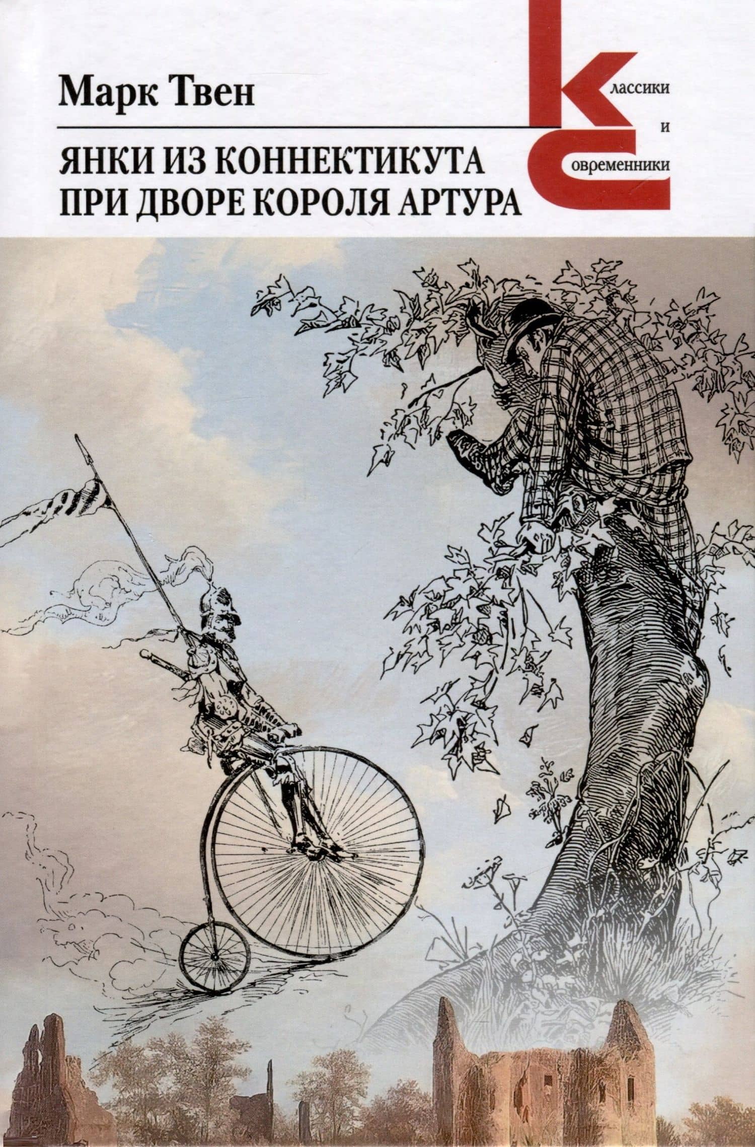 Янки из Коннектикута при дворе короля Артура — Твен Марк