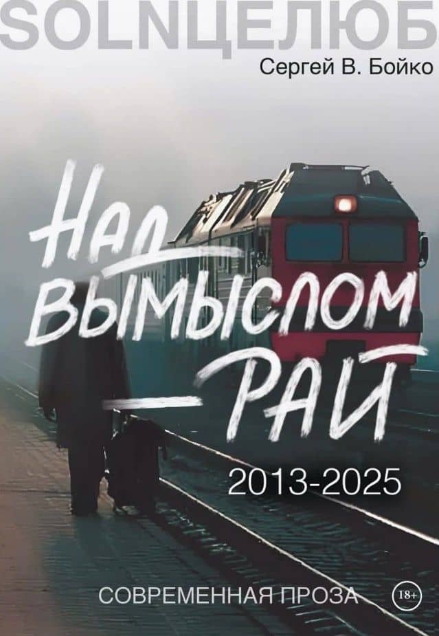 Над вымыслом - Рай — Сергей В. Бойко