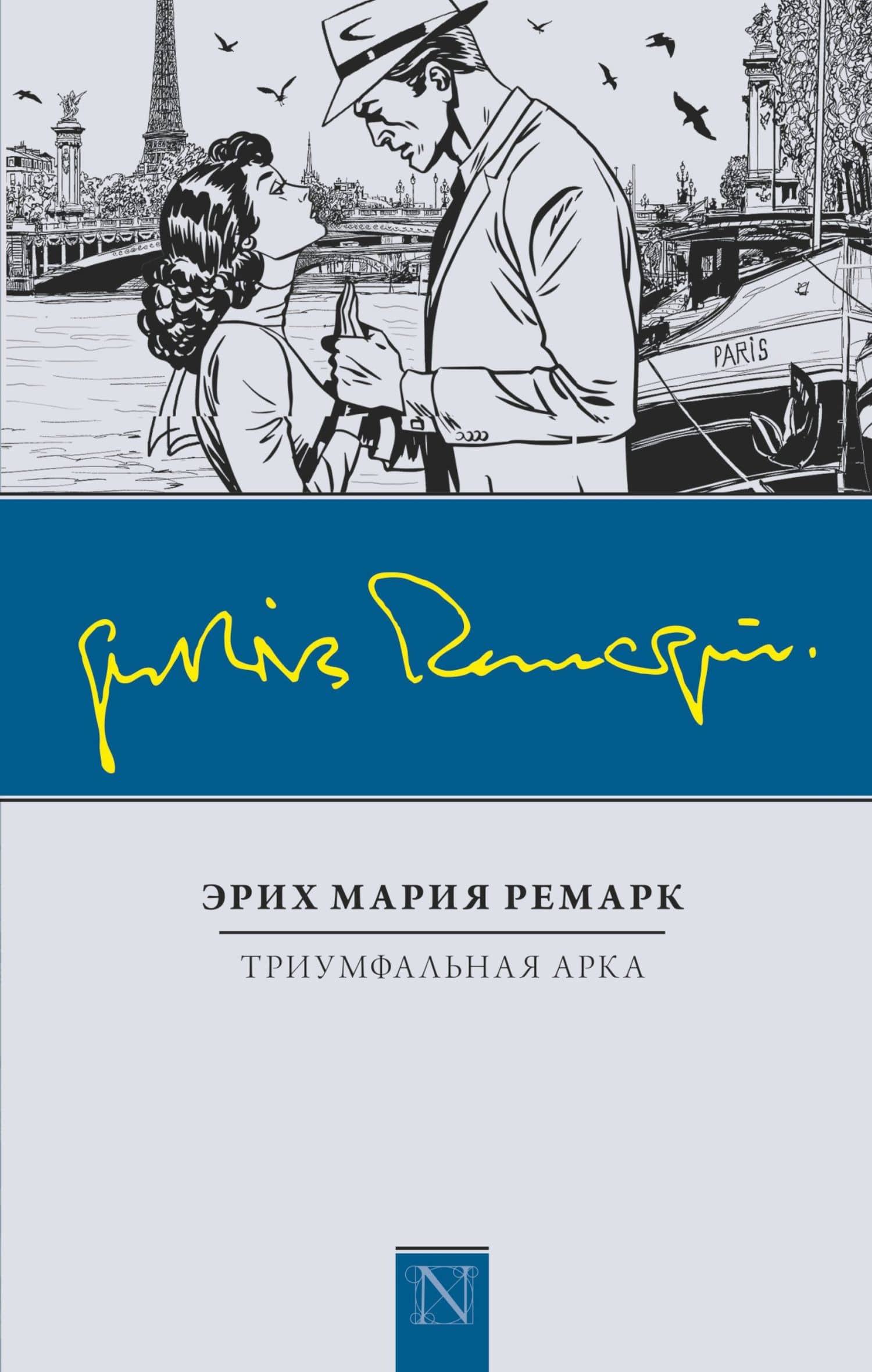Триумфальная арка: роман — Эрих Мария Ремарк