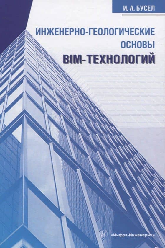 Инженерно-геологические основы BIM-технологий — Иван Андреевич Бусел