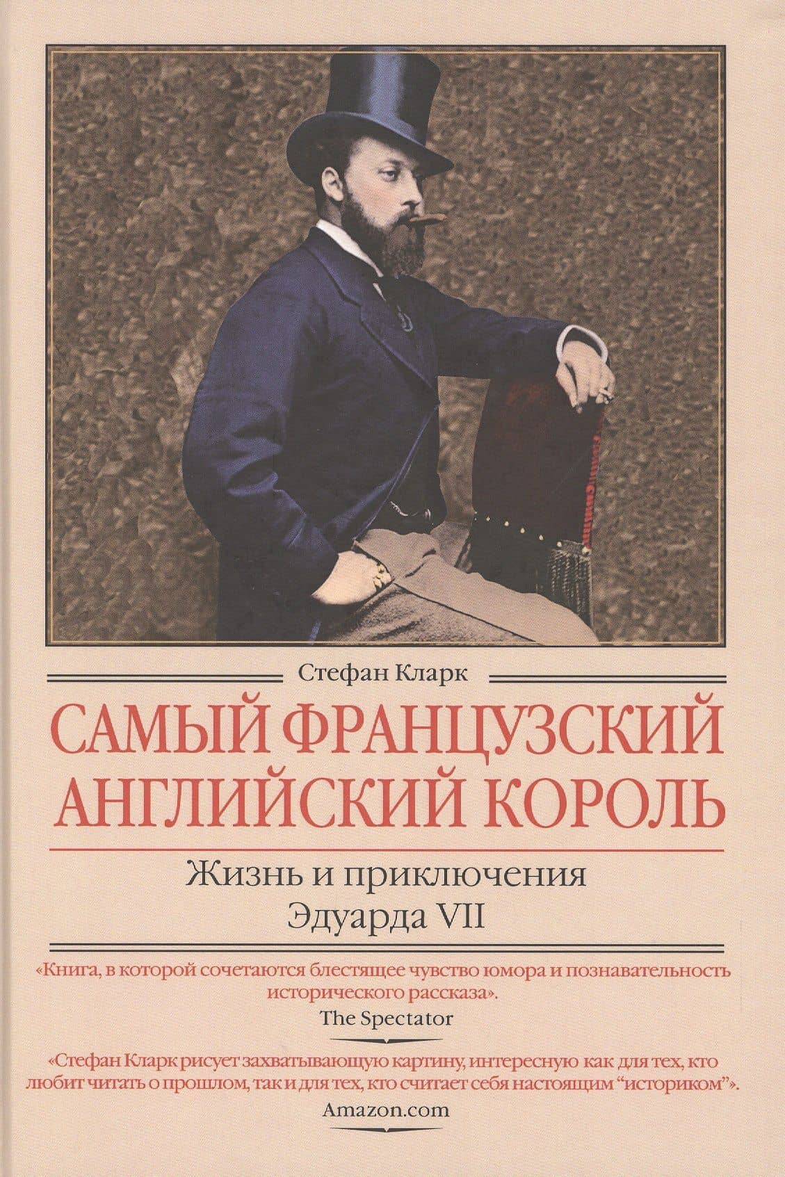Самый французский английский король.Жизнь и приключения Эдуарда VII — Стефан Кларк