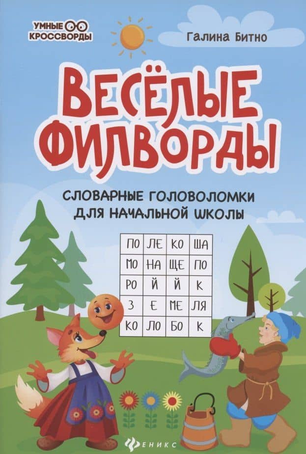 Веселые филворды. Словарные головоломки для начальной школы — Галина Михайловна Битно
