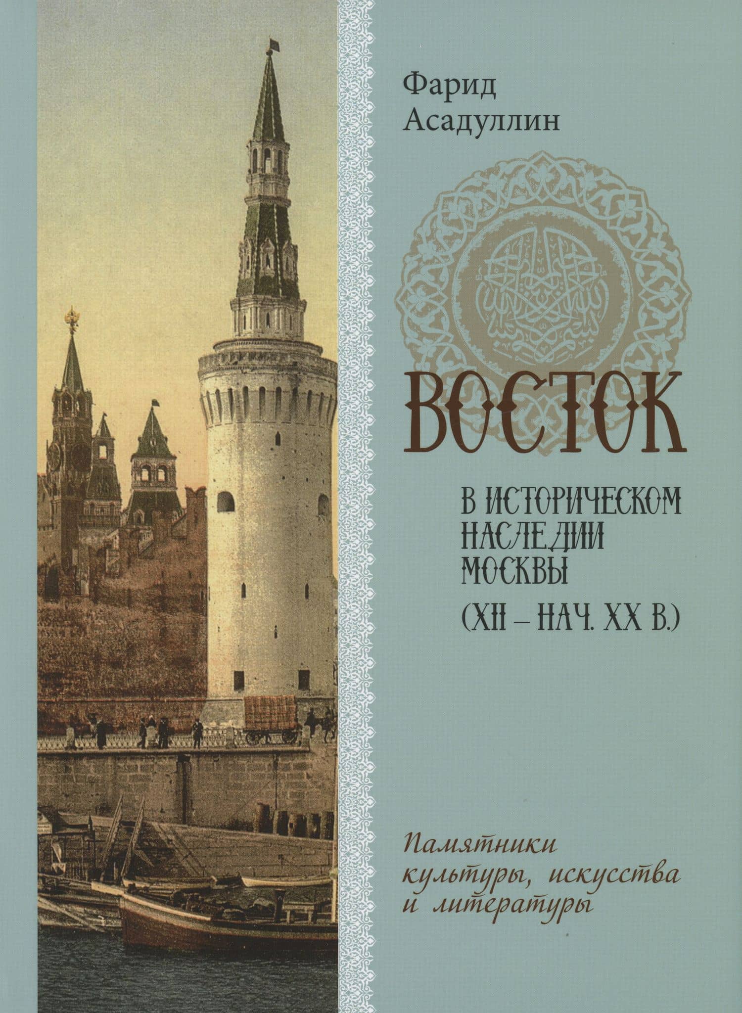 Восток в историческом наследии Москвы: Памятники культуры, искусства и литературы — Фарид Абдуллович Асадуллин