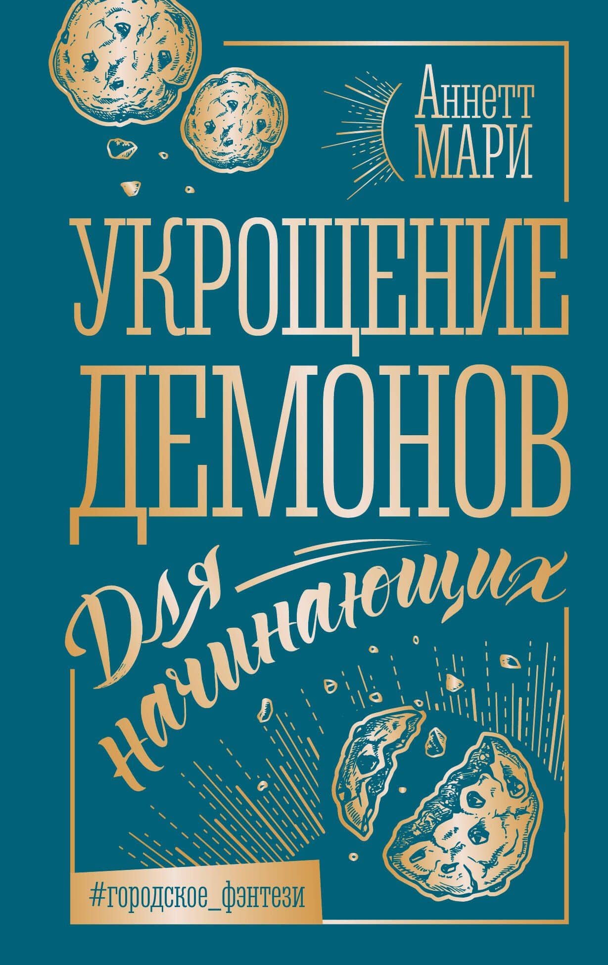 Укрощение демонов. Для начинающих — Аннетт Мари