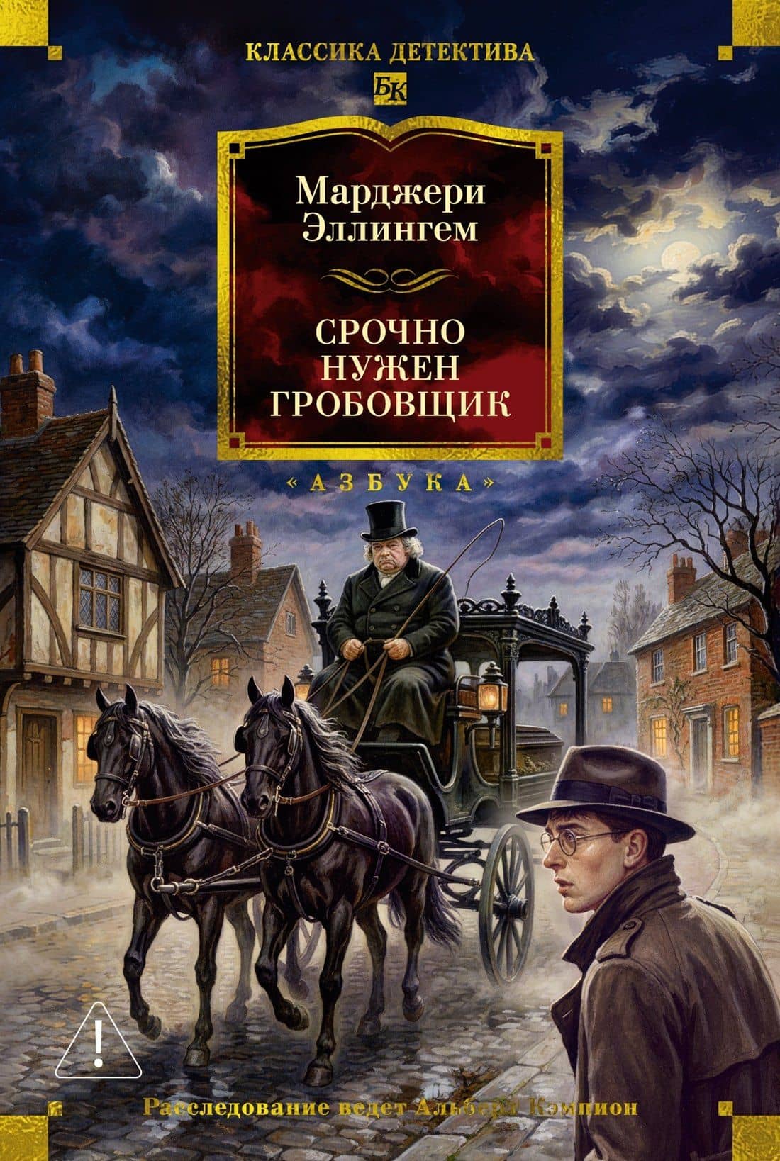 Срочно нужен гробовщик — Марджери Аллингем