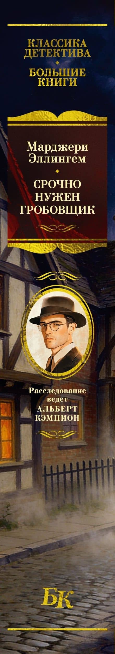 Срочно нужен гробовщик — Марджери Аллингем (3)