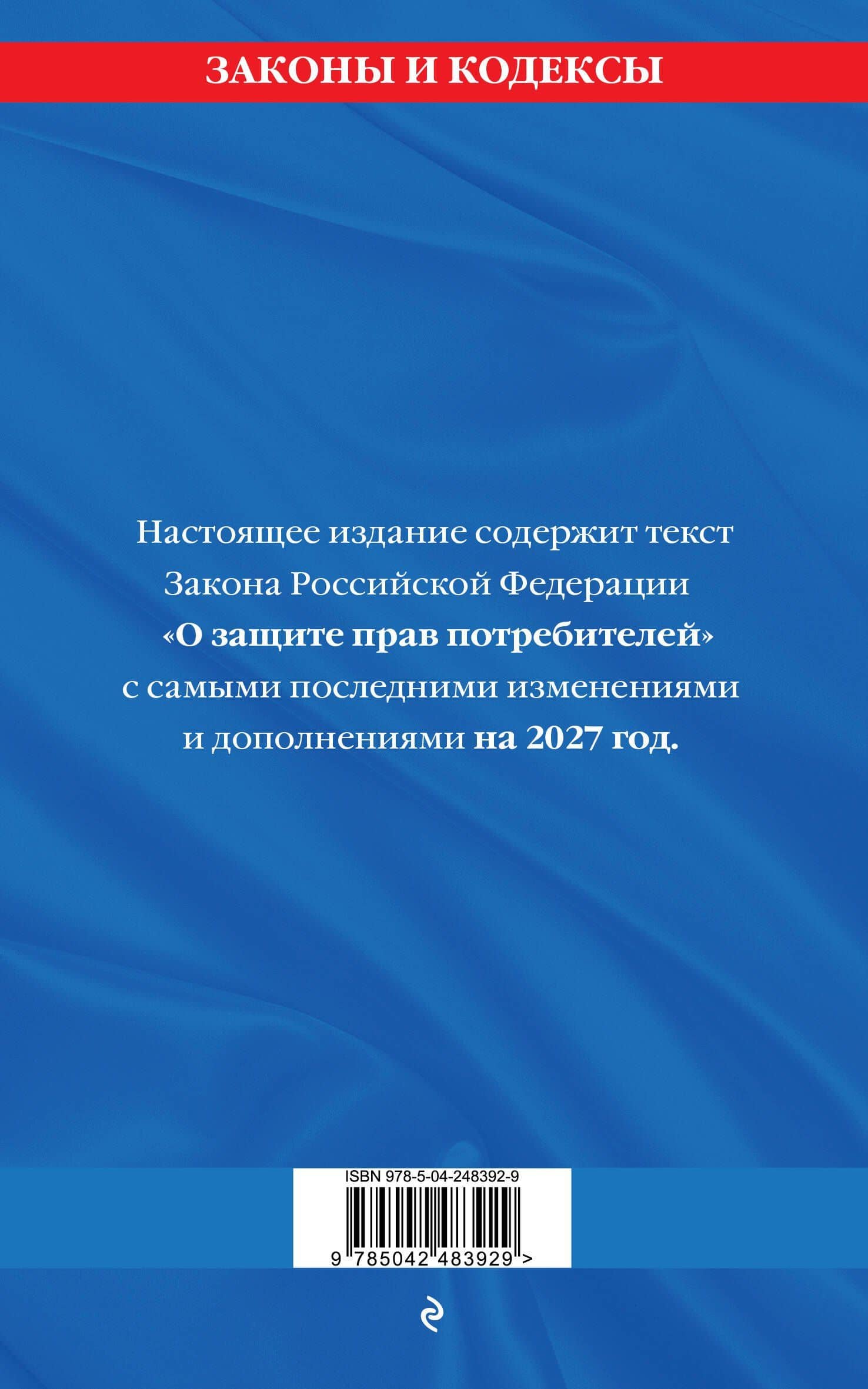 Защита прав потребителей: текст с изм. и доп. на 2027 год (2)