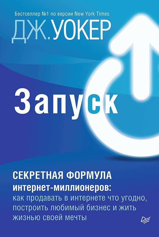 Запуск! Быстрый старт для вашего бизнеса