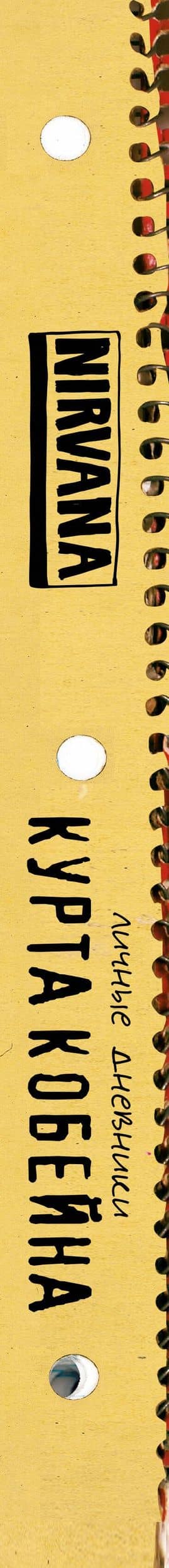 Курт Кобейн. Личные дневники лидера Nirvana — Курт Кобейн (3)
