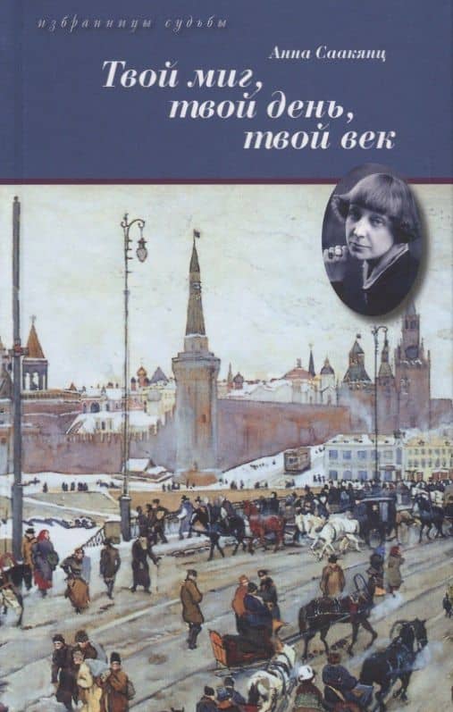 Твой миг,твой день,твой век.Жизнь Марины Цветаевой — Анна Саакянц