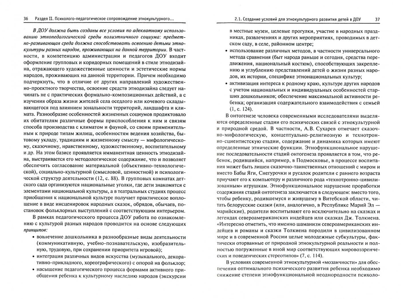 Этнокультурное развитие детей. Психолого-педагогическое сопровождение. Учебное пособие — Светлана Николаевна Федорова (2)