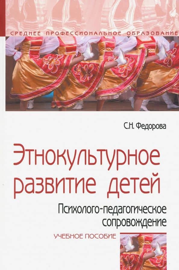 Этнокультурное развитие детей. Психолого-педагогическое сопровождение. Учебное пособие — С.Н. Федорова