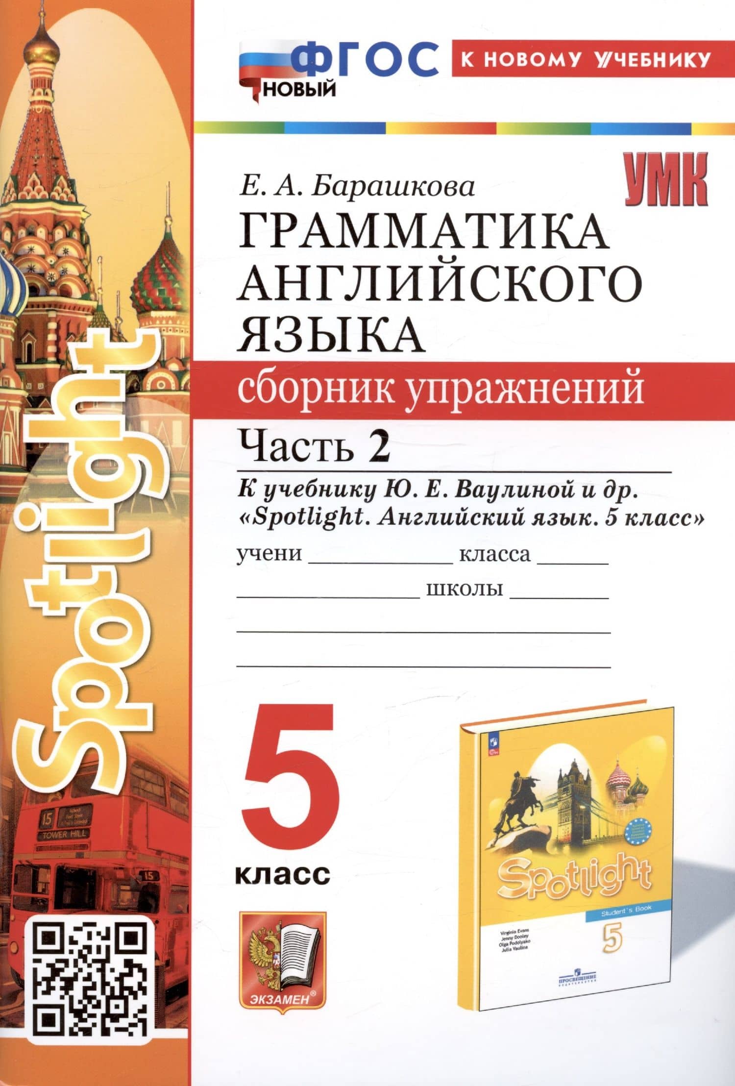 Грамматика английского языка. Сборник упражнений. Часть 2. 5 класс. К учебнику Ю.Е. Ваулиной и др. "Spotlight. Английский язык. 5 класс" — Елена Александровна Барашкова