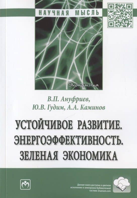 Устойчивое развитие. Энергоэффективность. Зеленая экономика. Монография — Юлия Валерьевна Гудим