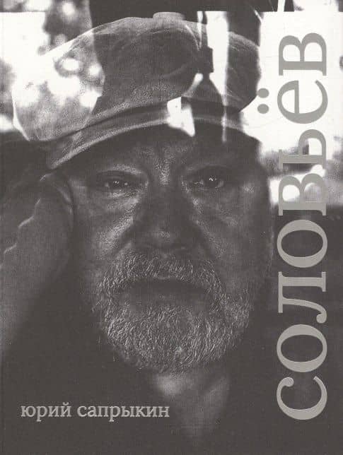 Сергей Соловьёв — Юрий Сапрыкин