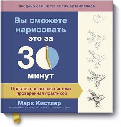 Вы сможете нарисовать это за 30 минут. Простая пошаговая система, проверенная практикой — Марк Кистлер