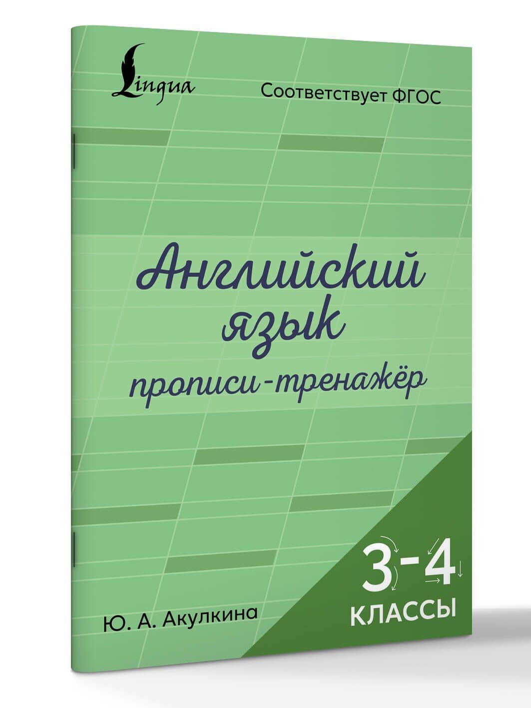 Английский язык. Прописи-тренажёр. 3-4 классы — Юлия Александровна Акулкина (3)