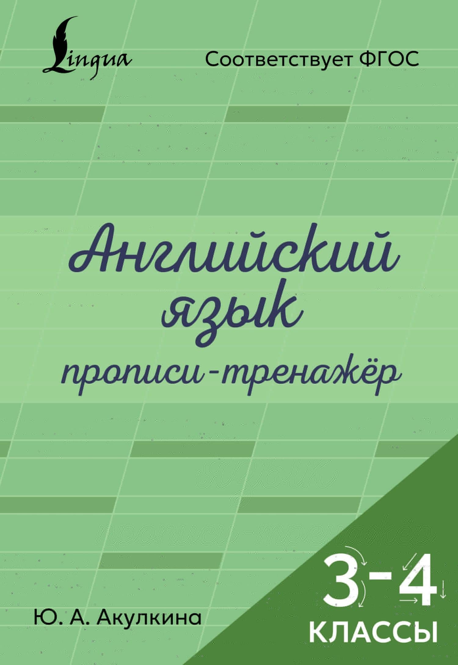 Английский язык. Прописи-тренажёр. 3-4 классы — Юлия Александровна Акулкина