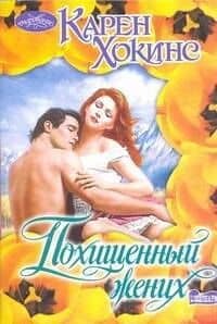 Похищенный жених : роман
