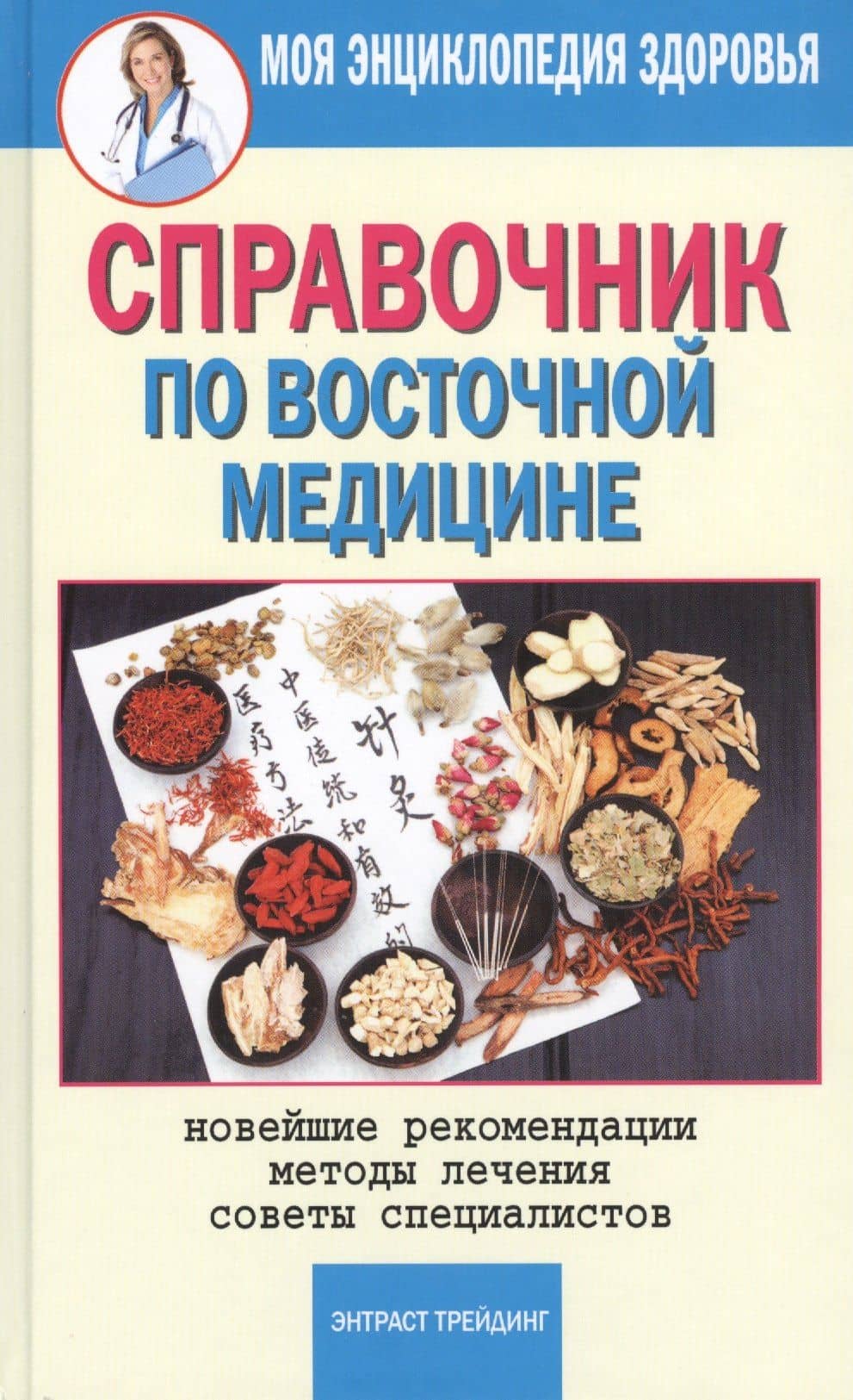 Справочник по восточной медицине. Новейшие рекомендации. Методы лечения. Советы специалистов