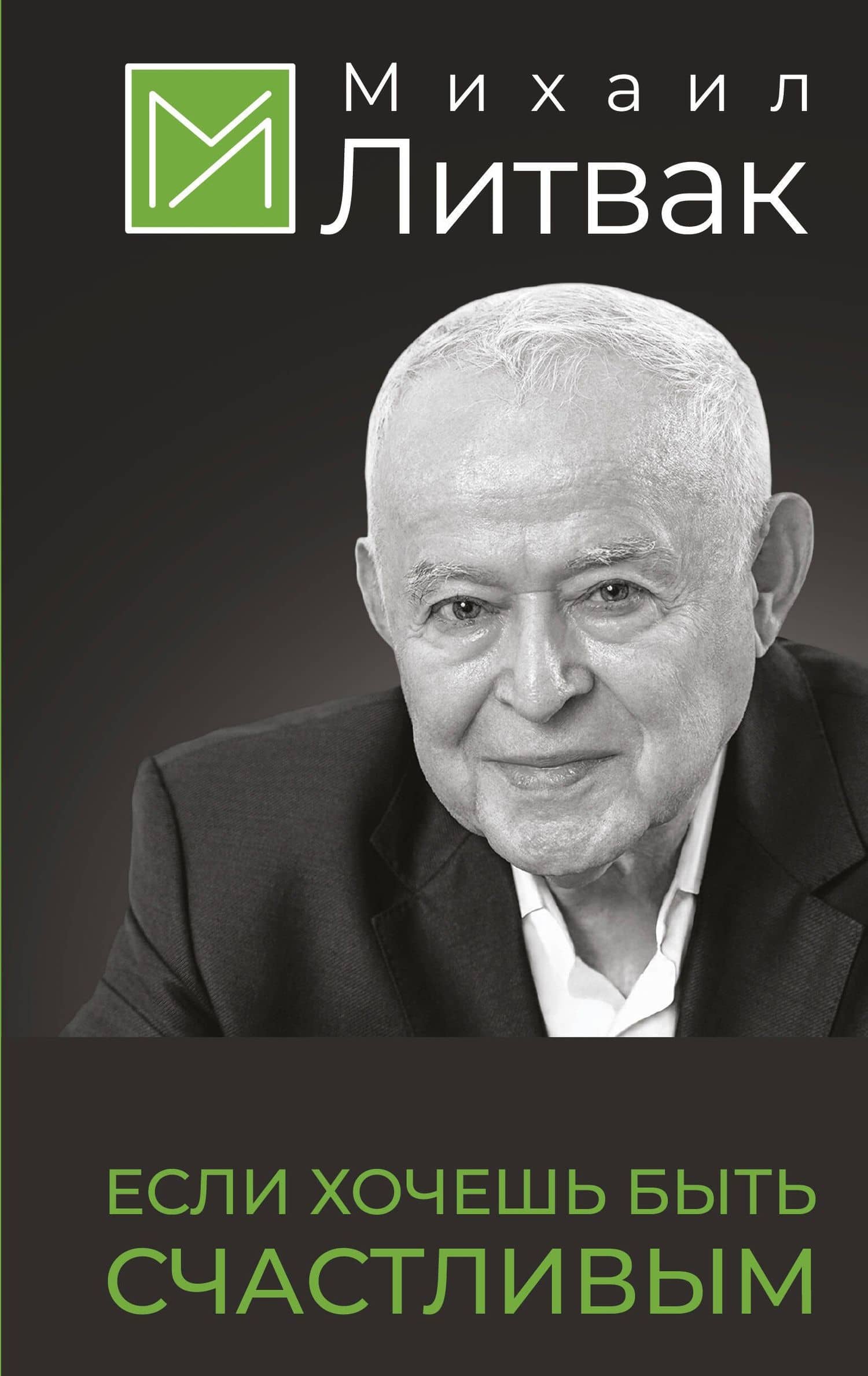 Если хочешь быть счастливым — Михаил Ефимович Литвак