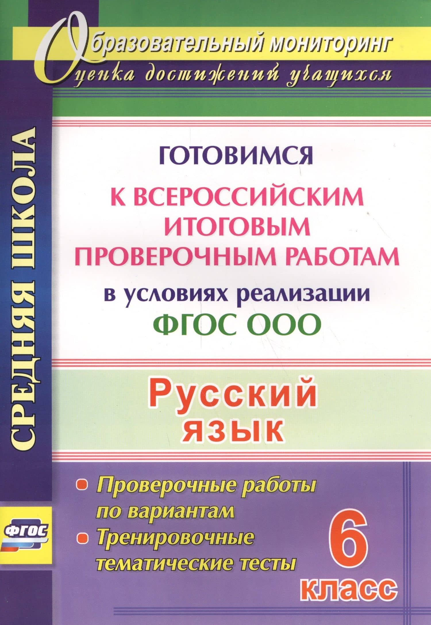 Русский язык. 6 класс. Готовимся к Всероссийским итоговым проверочным работам в условиях реализации ФГОС ООО