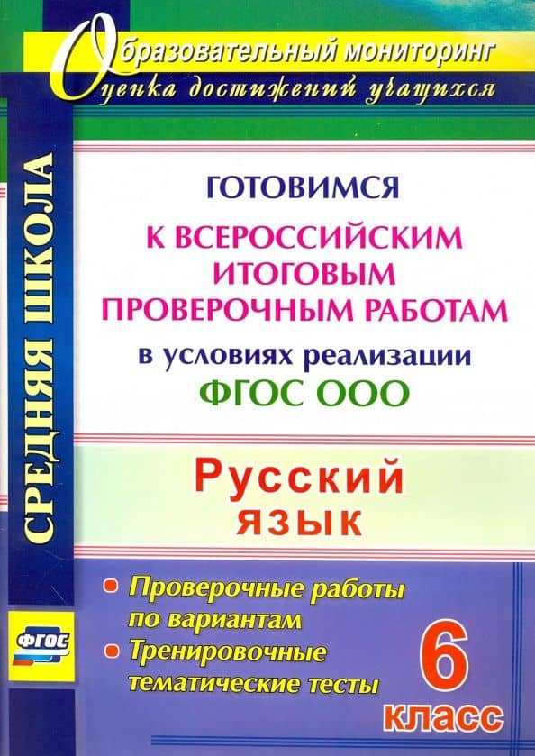 Русский язык. 6 класс. Готовимся к Всероссийским итоговым проверочным работам. ФГОС — Юлия Николаевна Радькова
