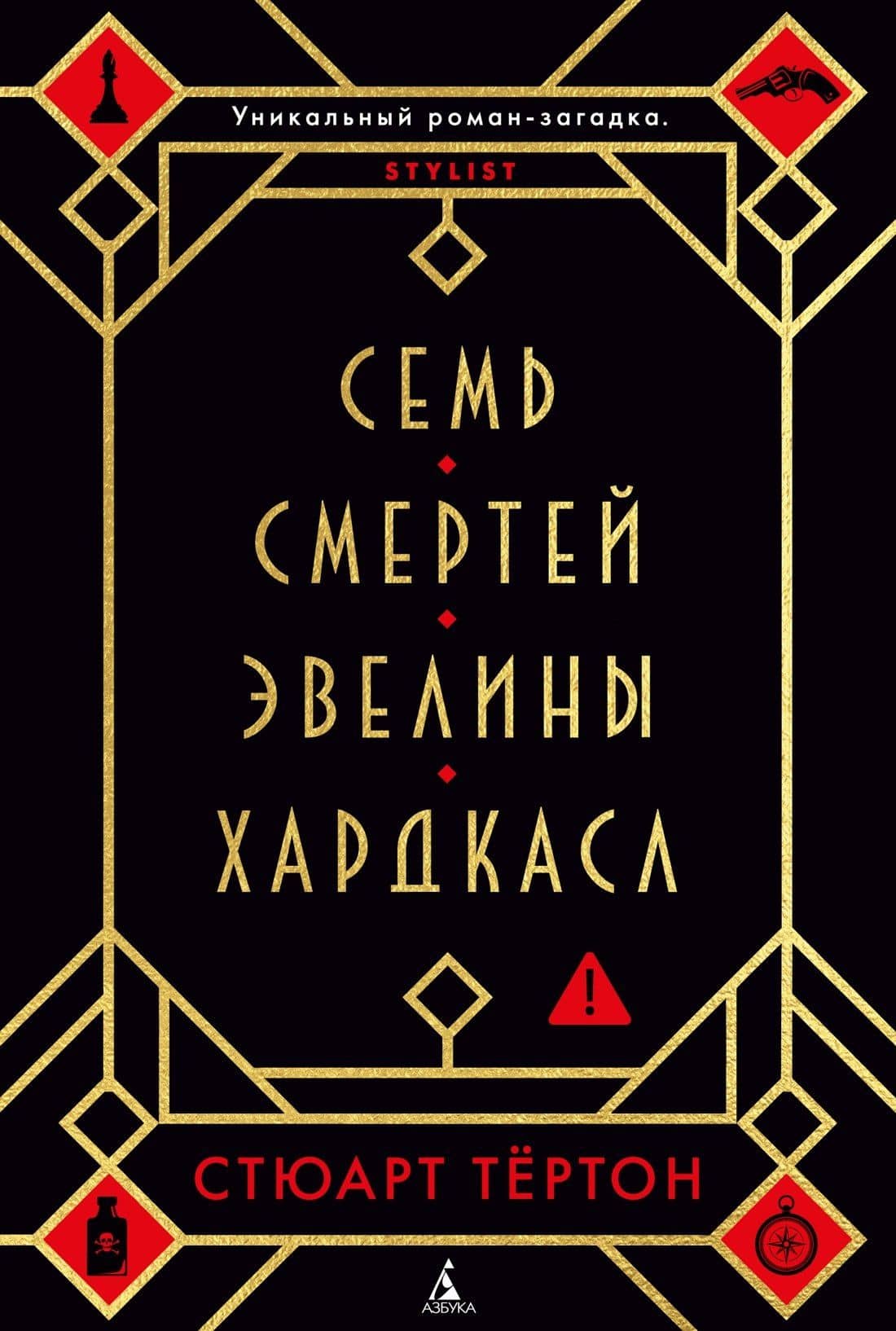 Семь смертей Эвелины Хардкасл