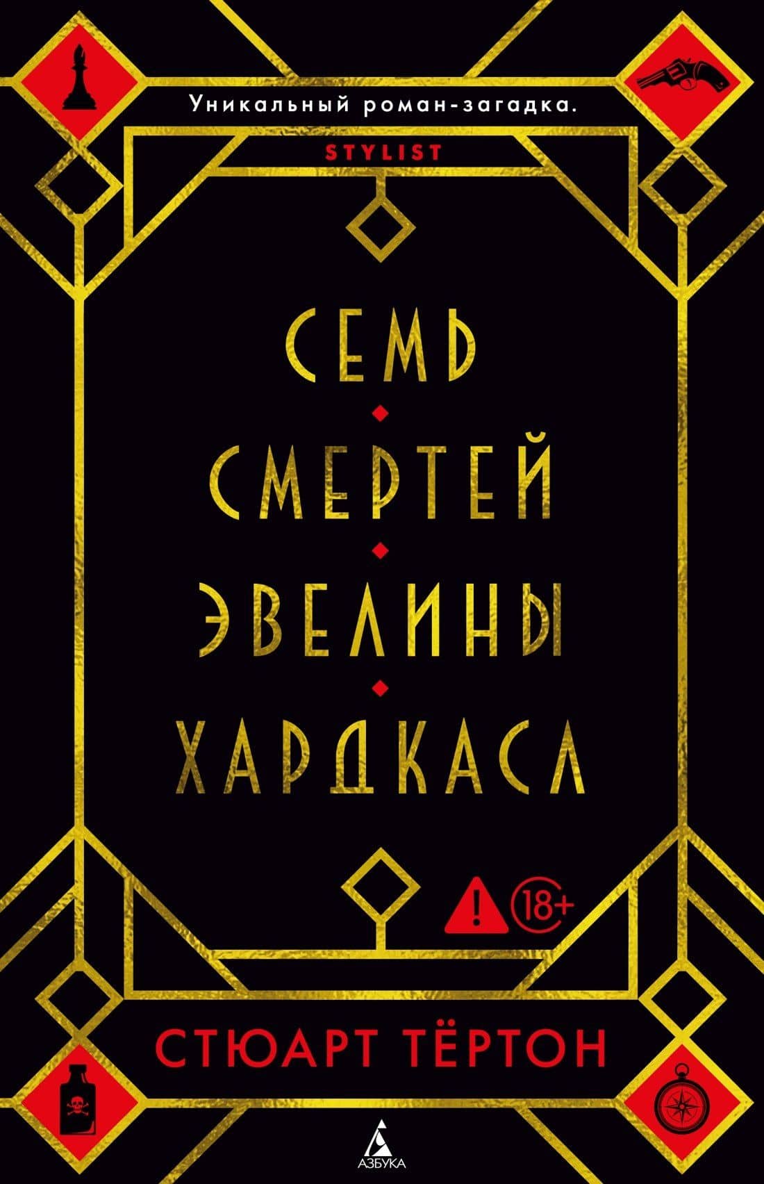 Семь смертей Эвелины Хардкасл — Стюарт Тертон