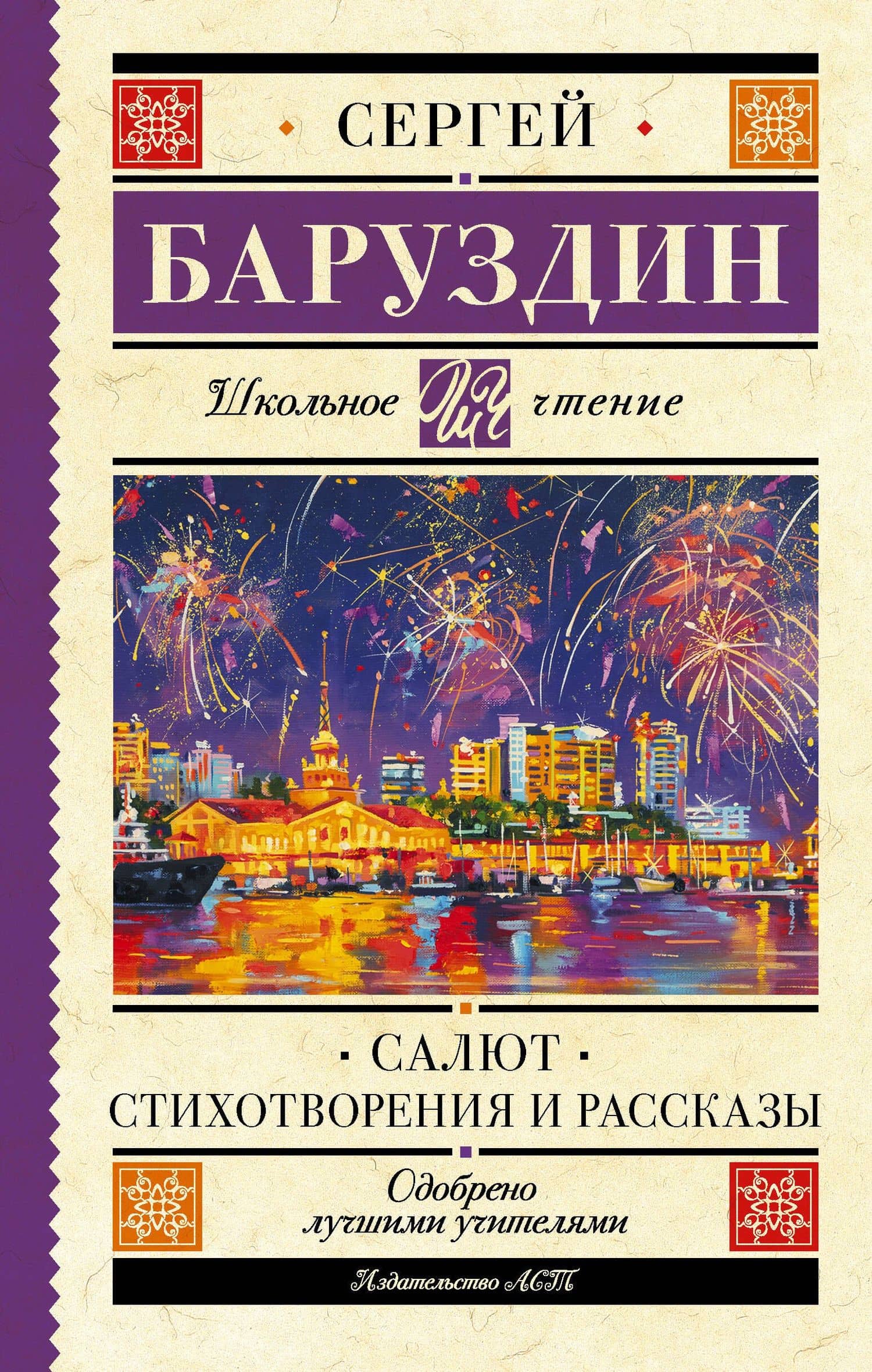 Салют. Стихотворения и рассказы — Сергей Алексеевич Баруздин