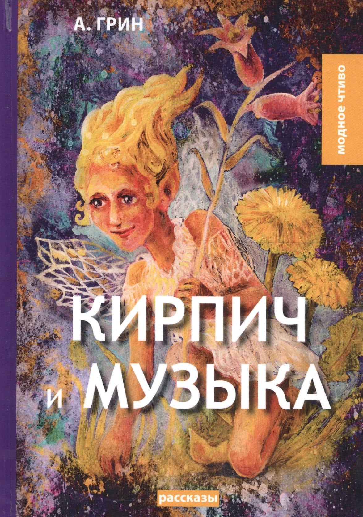 Кирпич и музыка: рассказы — Александр Степанович Грин