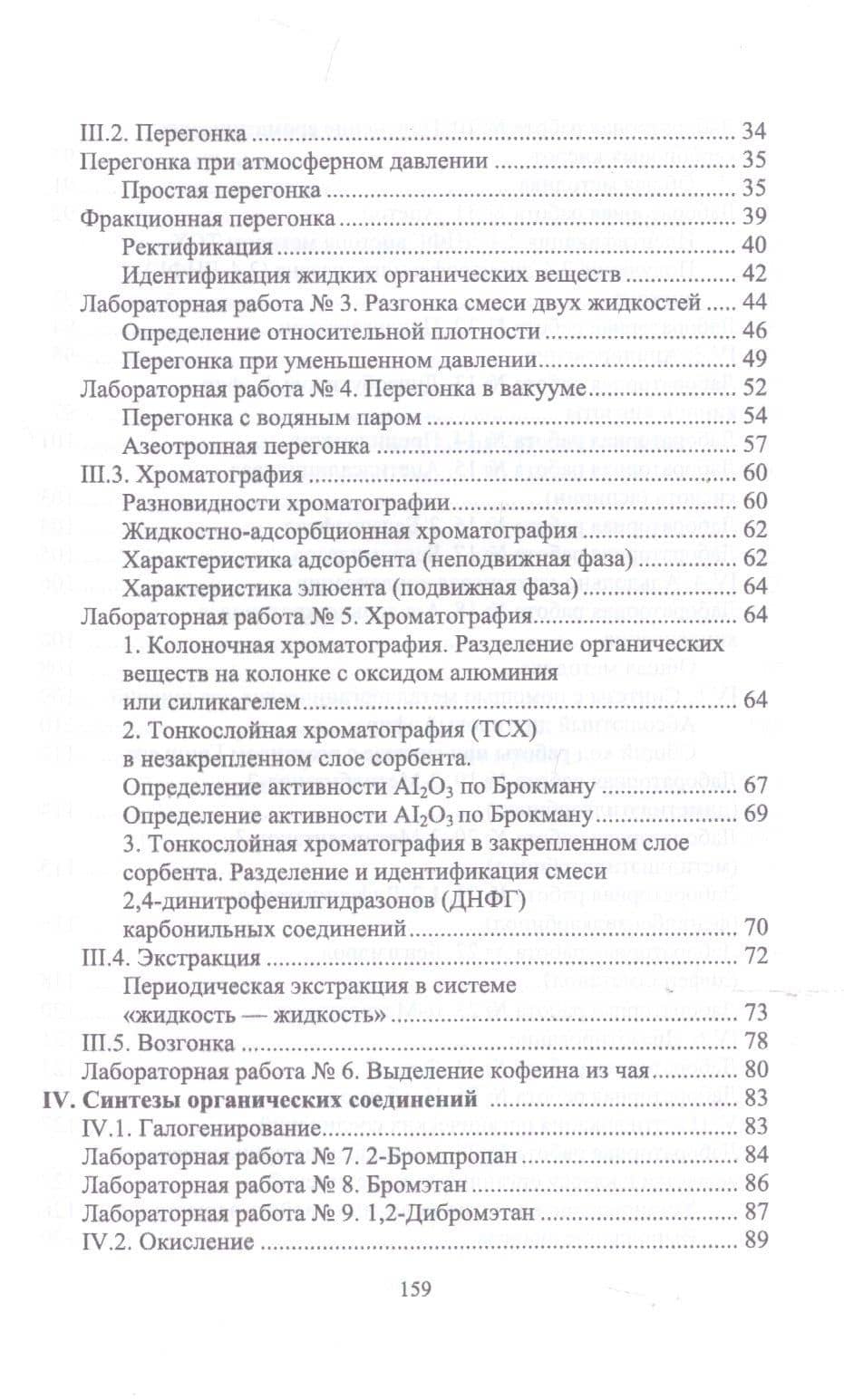 Органическая химия. Практикум для химиков. Учебное пособие — Людмила Николаевна Дончак (3)