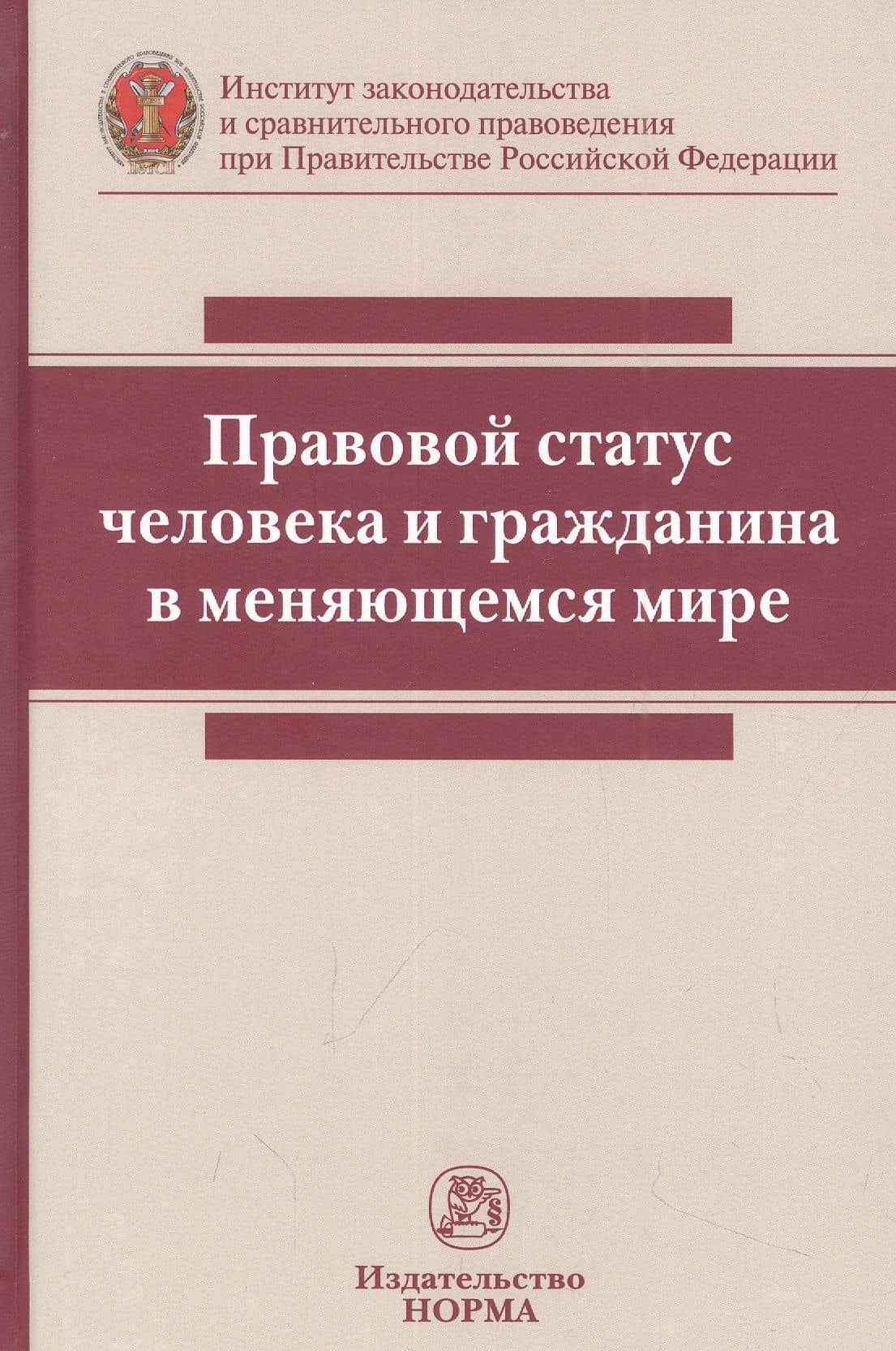 Правовой статус человека и гражданина в меняющемся мире: монография