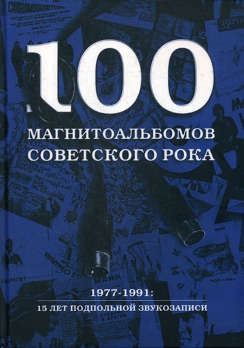 100 магнитоальбомов советского рока. 1977-1991: 15 лет подпольной звукозаписи — Александр Исаакович Кушнир