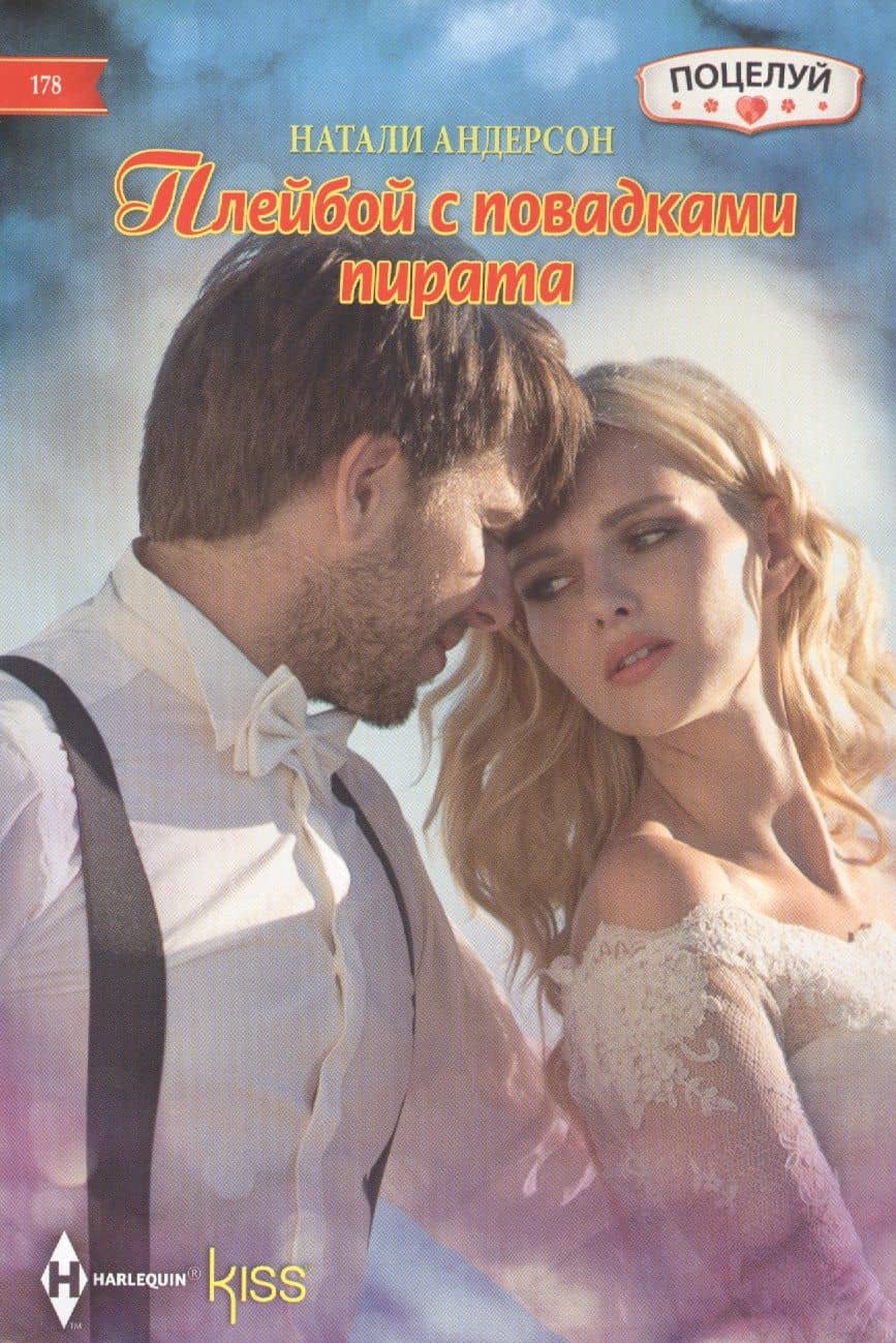 Плейбой с повадками пирата — Е. В. Юрина