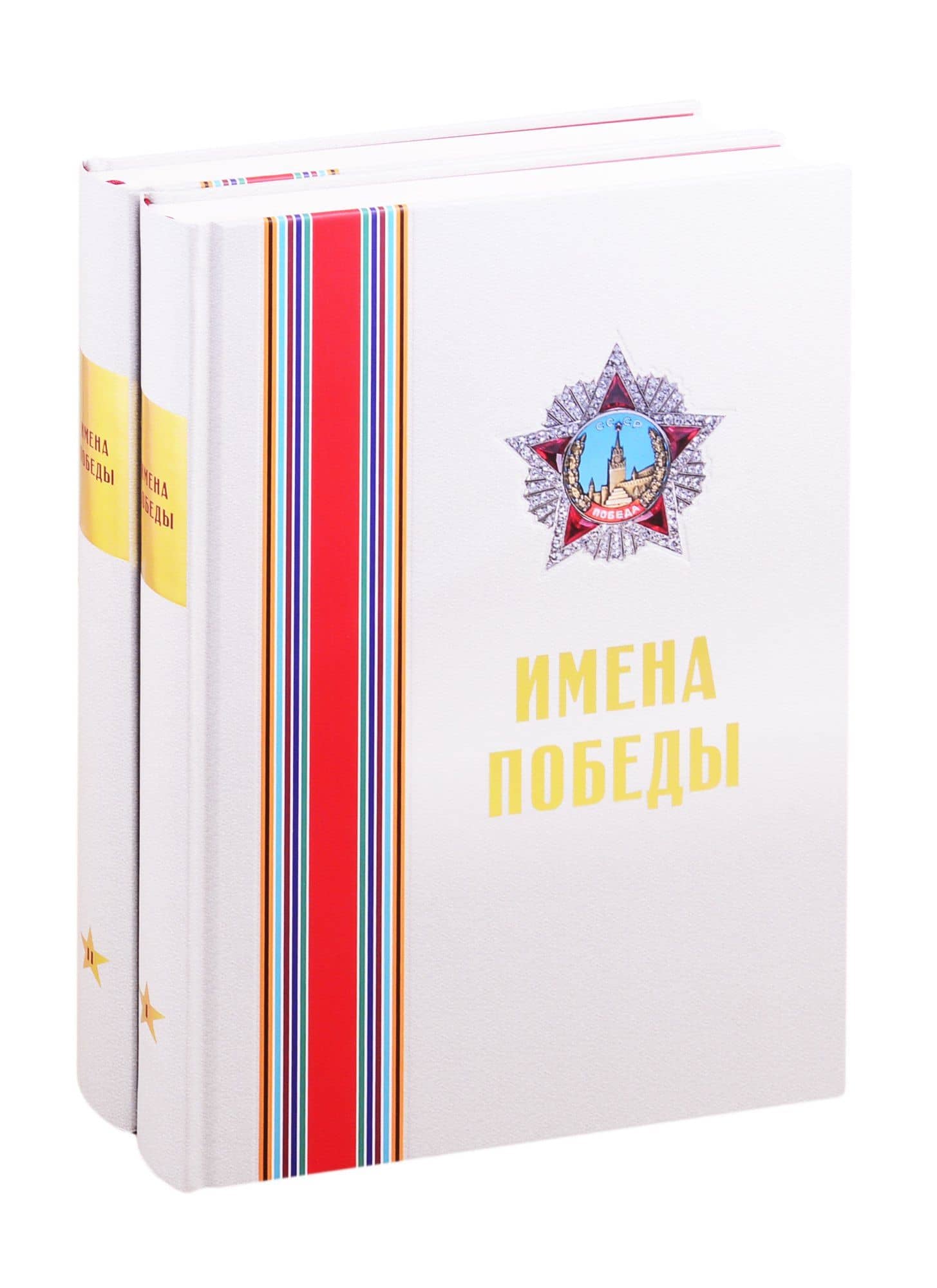 Имена Победы (комплект из 2 книг) — Н. Р. Малиновская