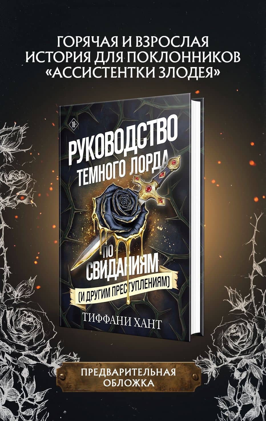 Руководство Темного Лорда по свиданиям (и другим преступлениям) — Тиффани Хант