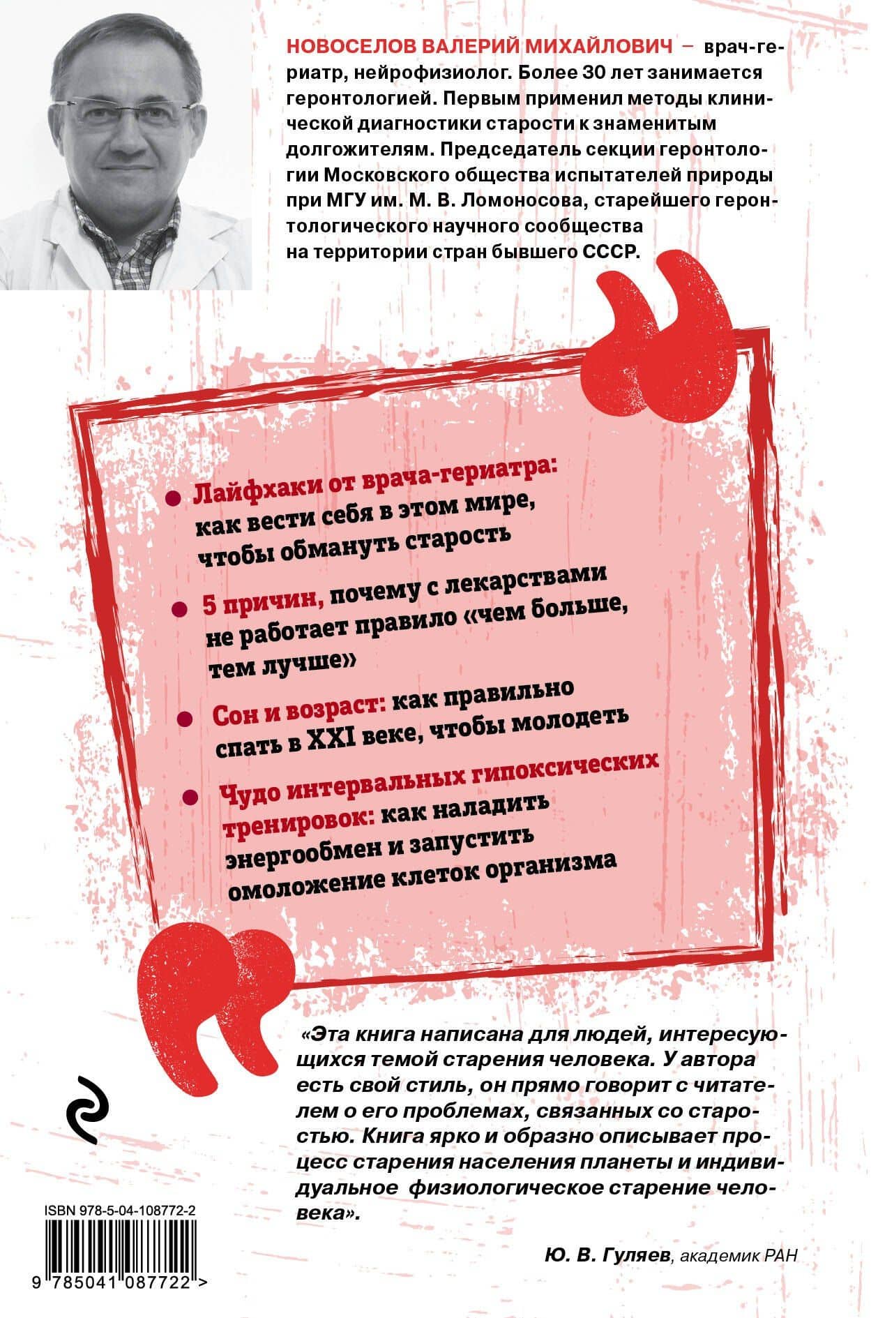 Ключ к долголетию. Научные знания о старении и полезные советы о том, как использовать свой возраст на maximum — Валерий Михайлович Новоселов (2)