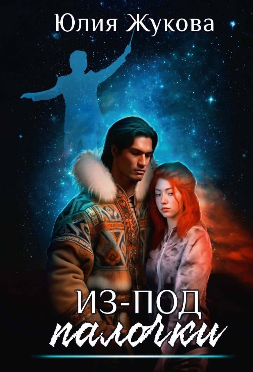 Из-под палочки — Юлия Жукова