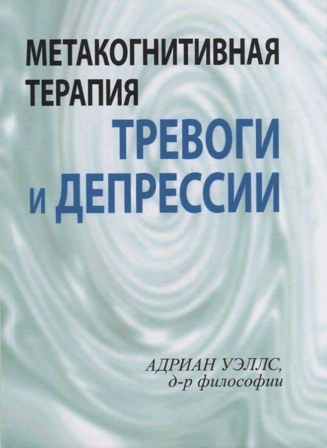 Метакогнитивная терапия тревоги и депрессии — Уэллс Адриан