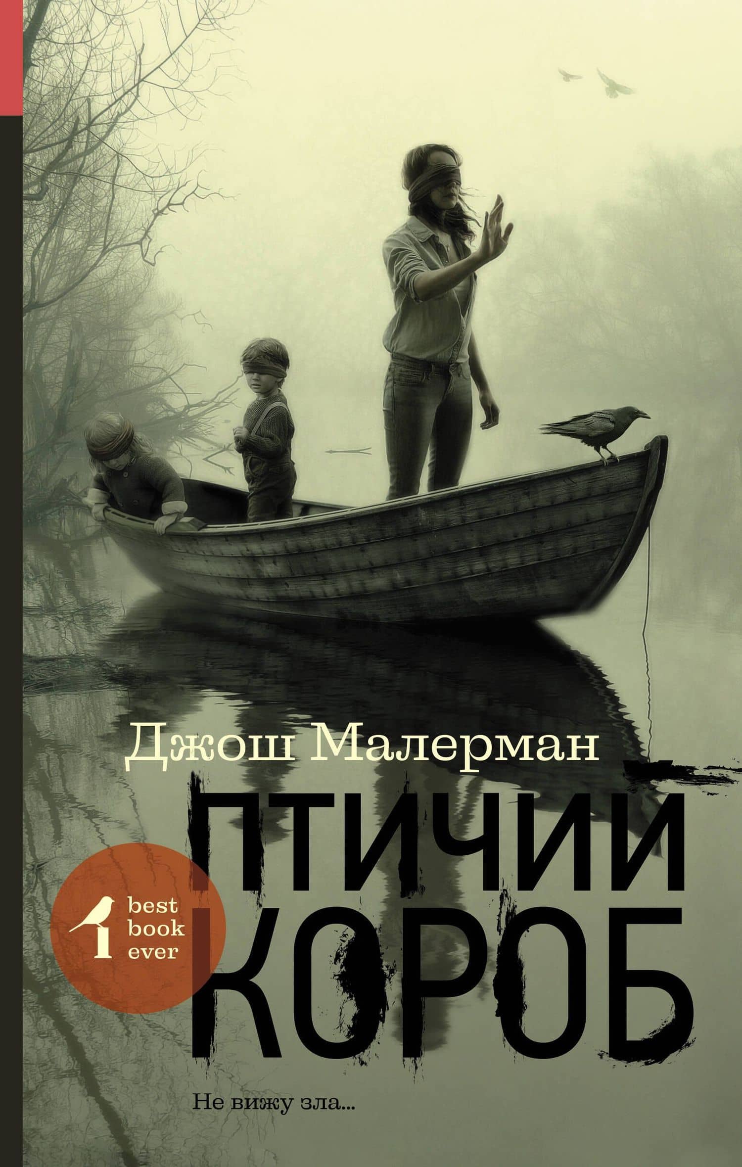 Птичий короб: роман