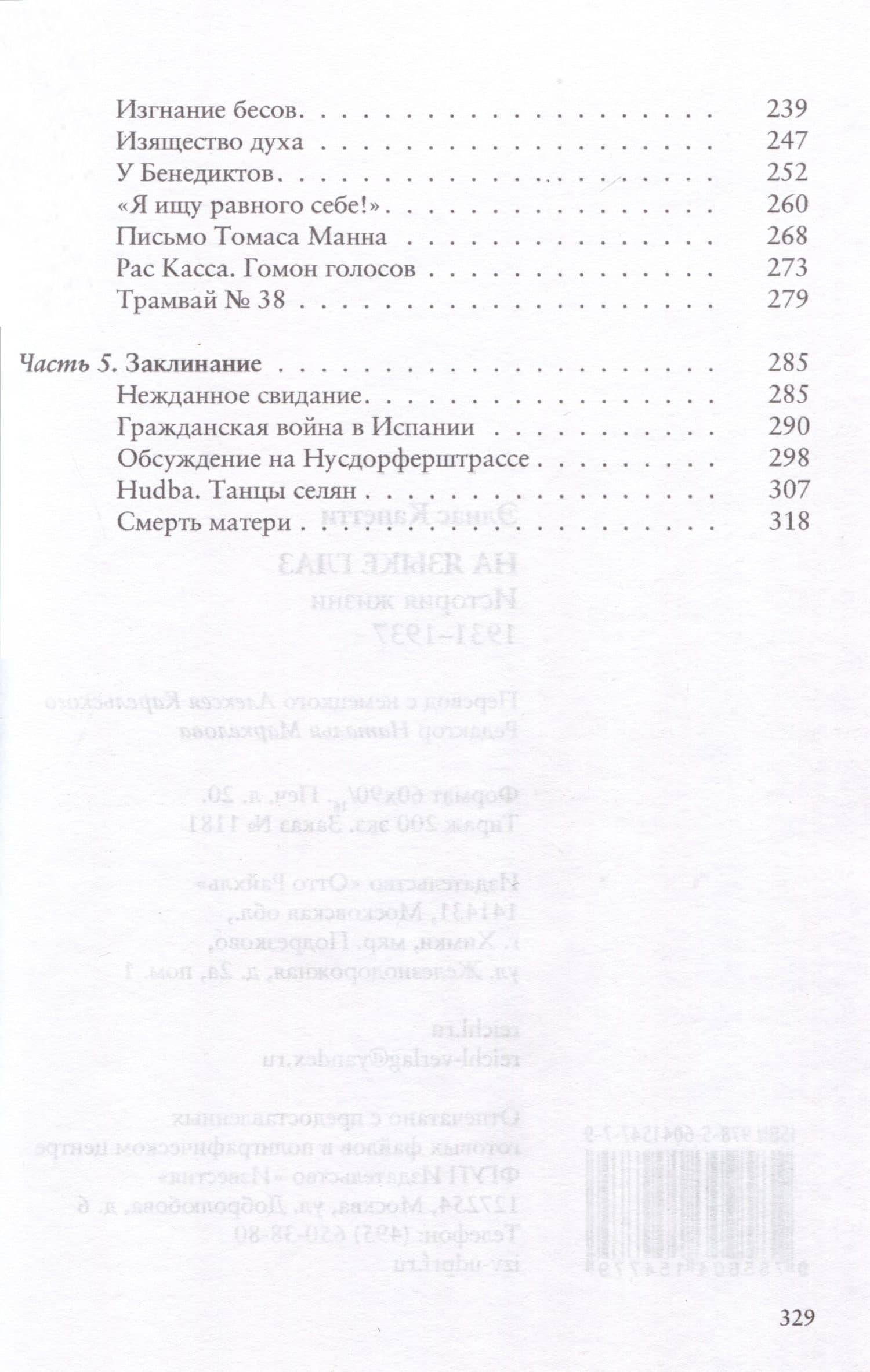 На языке глаз. История жизни 1931-1937 — Элиас Канетти (3)
