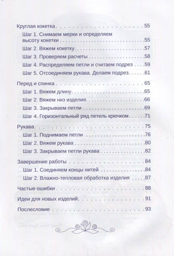 Формула круглой кокетки. Бесшовное вязание для всей семьи — Татьяна Курочкина (3)