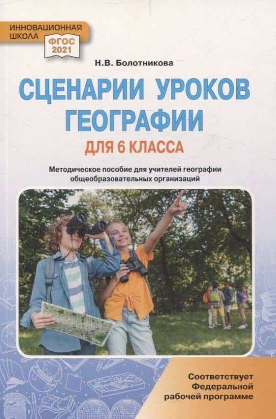 Сценарии уроков географии для 6 класса общеобразовательных организаций: методическое пособие для учителей географии — Наталья Викторовна Болотникова