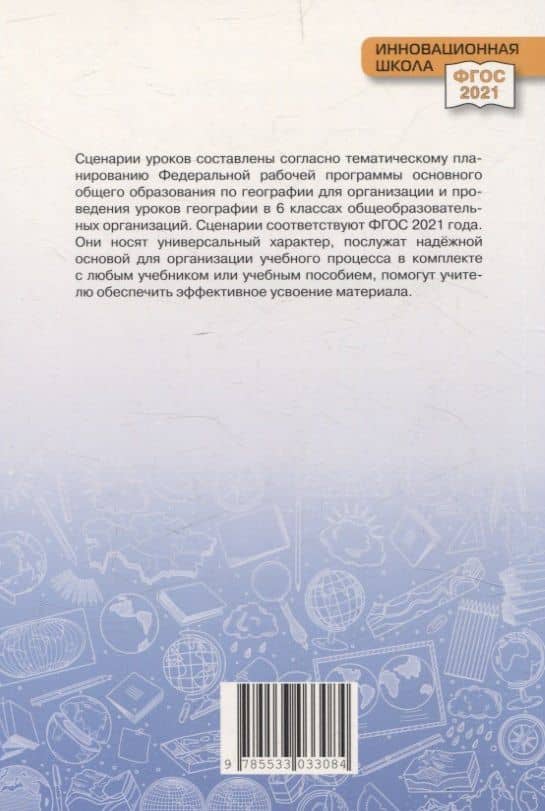 Сценарии уроков географии для 6 класса общеобразовательных организаций: методическое пособие для учителей географии — Наталья Викторовна Болотникова (2)