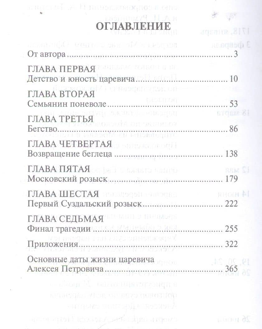 Царевич Алексей. — Николай Иванович Павленко (2)